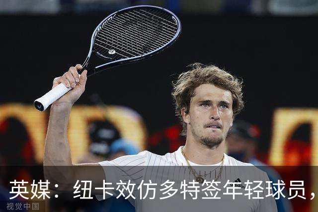英媒：纽卡效仿多特签年轻球员，已引进三名21岁及以下新援