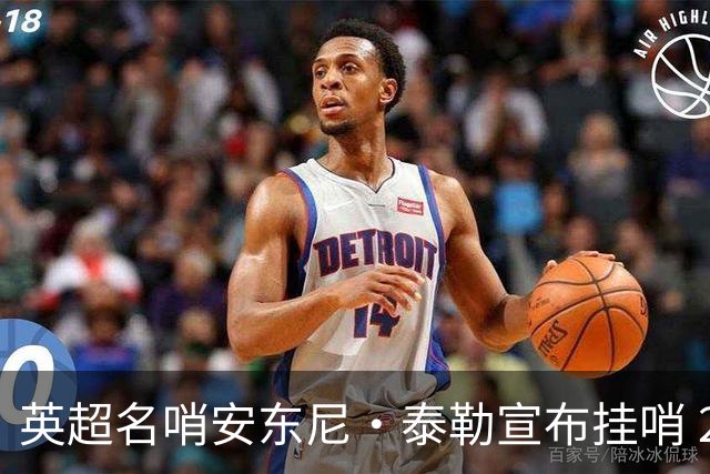 英超名哨安东尼·泰勒宣布挂哨 20年生涯执法831场