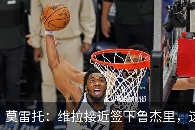 莫雷托：维拉接近签下鲁杰里，这可能终结埃斯图皮尼安的转会