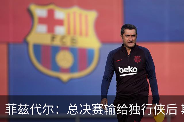 菲兹代尔：总决赛输给独行侠后 斯波拍板改打五外彻底释放詹韦