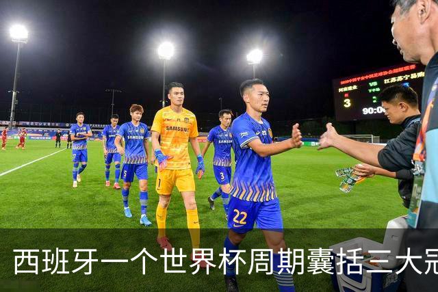 西班牙一个世界杯周期囊括三大冠军，阿根廷与梅西屡次逆转终成最佳配角