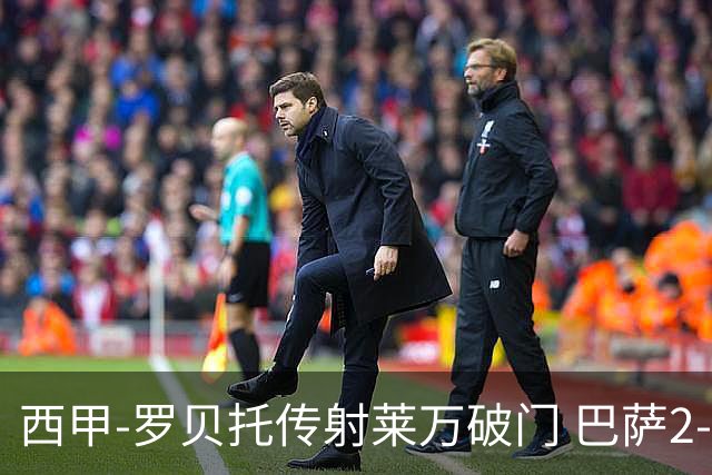 西甲-罗贝托传射莱万破门 巴萨2-0加迪斯七连胜