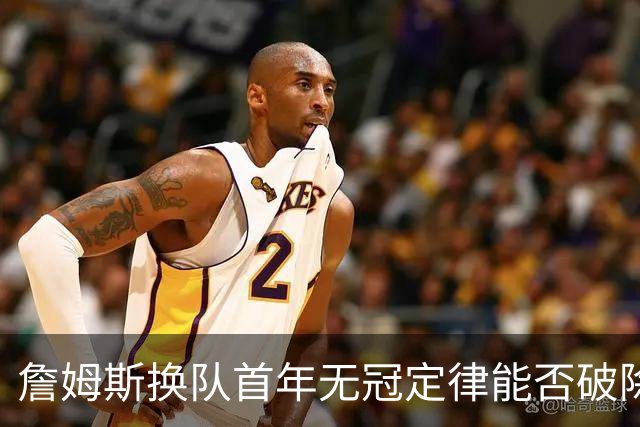 詹姆斯换队首年无冠定律能否破除？专家团解析争冠前景直言难度大