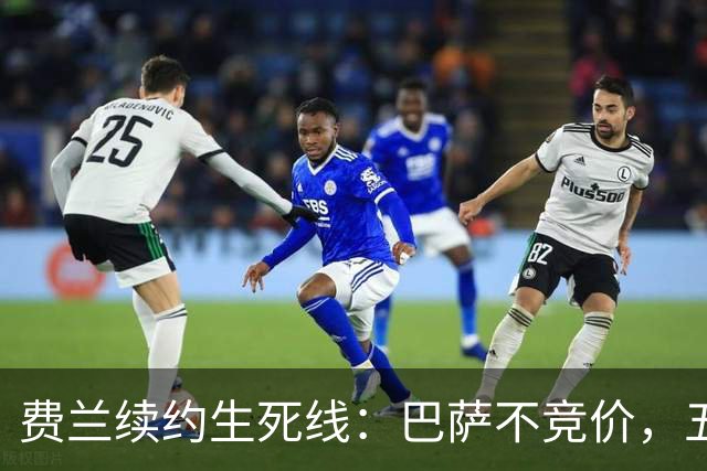 费兰续约生死线：巴萨不竞价，五年五千五百万，赌不赌？