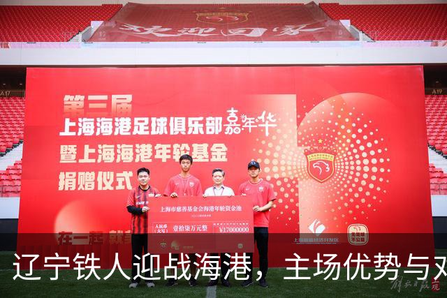 辽宁铁人迎战海港，主场优势与对手困境交织，能否逆袭？