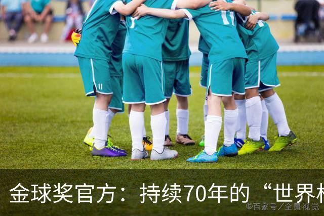 金球奖官方：持续70年的“世界杯魔咒”只有梅西才能打破