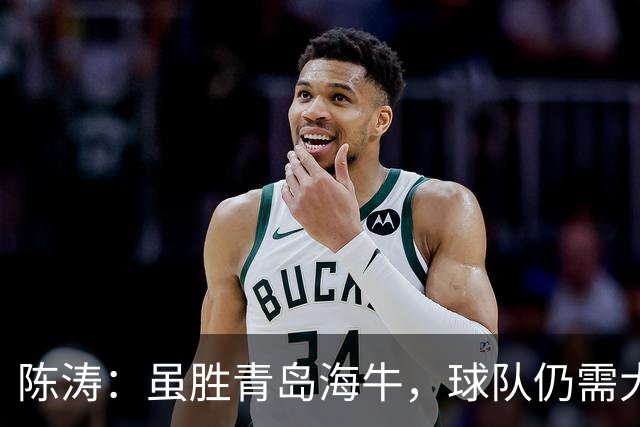 陈涛：虽胜青岛海牛，球队仍需大幅提升