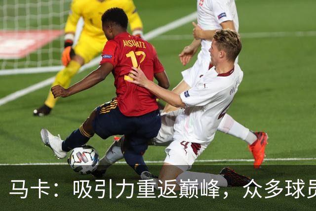 马卡：吸引力重返巅峰，众多球员渴望为巴萨争夺欧冠
