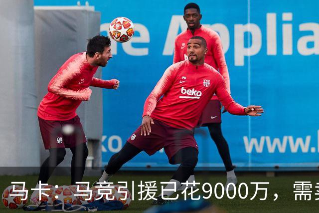 马卡：马竞引援已花9000万，需卖五将才能继续引援