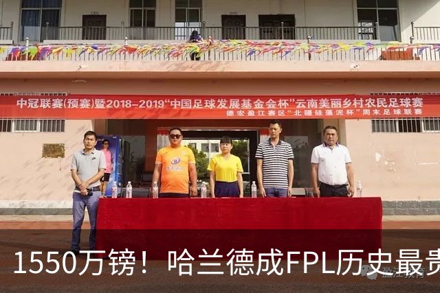 1550万镑！哈兰德成FPL历史最贵球员，曼城2026-27赛季全队身价揭晓