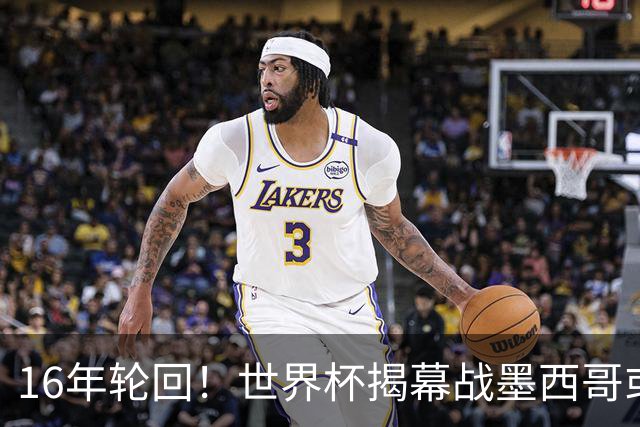 16年轮回！世界杯揭幕战墨西哥或1-0小胜南非