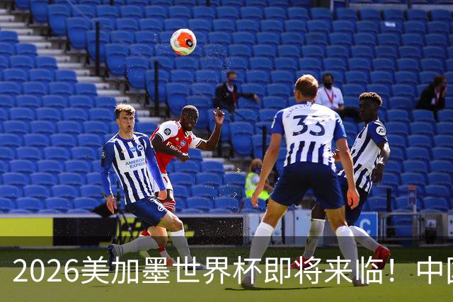 2026美加墨世界杯即将来临！中国企业赞助占比创新高！