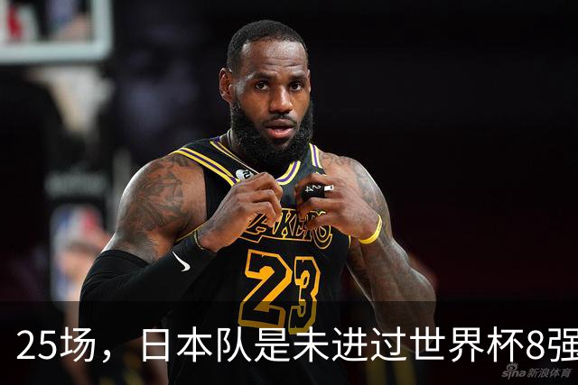 25场，日本队是未进过世界杯8强的球队里参赛场次最多的