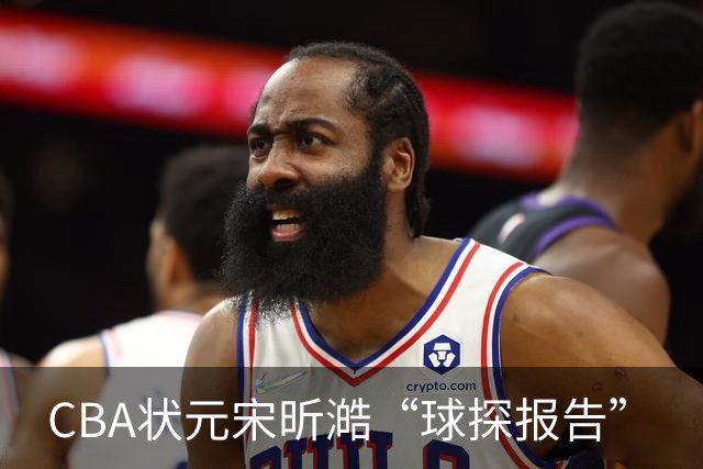 CBA状元宋昕澔“球探报告”