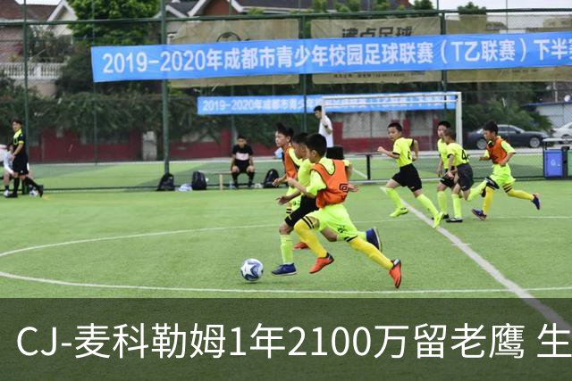 CJ-麦科勒姆1年2100万留老鹰 生涯总薪资突破3亿美元