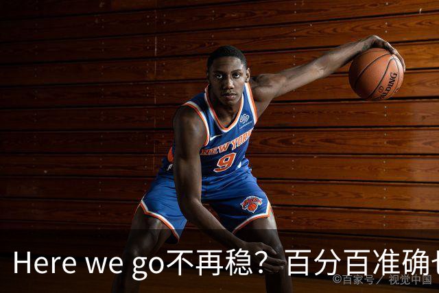 Here we go不再稳？百分百准确也难逃翻车宿命，与其加钱不如减鞭！
